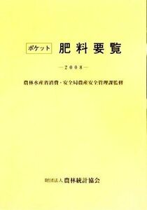 ポケット肥料要覧(２００８)／農林水産省消費・安全局農産安全管理課【監修】