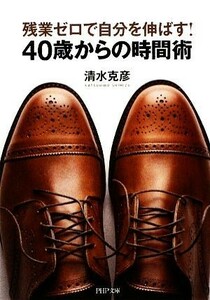 残業ゼロで自分を伸ばす！４０歳からの時間術 ＰＨＰ文庫／清水克彦(著者)