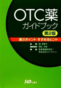 ＯＴＣ薬ガイドブック 選ぶポイント　すすめるヒント／堀美智子【監修】，福生吉裕【臨床監修】，医薬情報研究所，エス・アイ・シー【編】