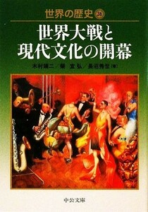 世界の歴史(２６) 世界大戦と現代文化の開幕 中公文庫／木村靖二，柴宜弘，長沼秀世【著】