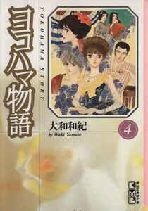 ヨコハマ物語（文庫版）(４) 講談社漫画文庫／大和和紀(著者)