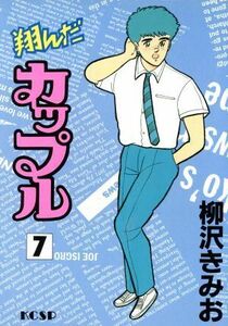 翔んだカップル（スペシャル版）(７) ＫＣスペシャル／柳沢きみお(著者)