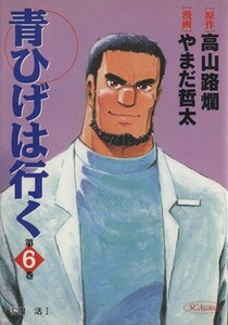 青ひげは行く(６) ＳＣオールマン／やまだ哲太(著者)