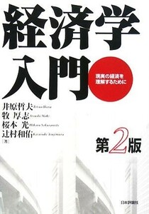 経済学入門 現実の経済を理解するために／井原哲夫，牧厚志，桜本光，辻村和佑【著】