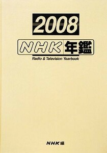 ＮＨＫ年鑑(２００８)／ＮＨＫ放送文化研究所【編】