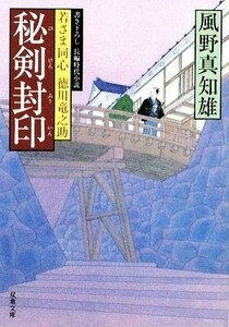 秘剣封印 若さま同心徳川竜之助 双葉文庫／風野真知雄【著】