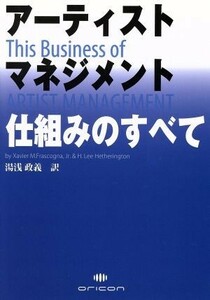 アーティストマネジメント仕組みのすべて Ｘａｖｉｅｒ　Ｍ．Ｆｒａｓｃｏｇｎａ，Ｊｒ／著　Ｈ．Ｌｅｅ　Ｈｅｔｈｅｒｉｎｇｔｏｎ／著　湯浅政義／訳