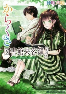 からくさ図書館来客簿(第四集) 冥官・小野篁と夏のからくり メディアワークス文庫／仲町六絵(著者)