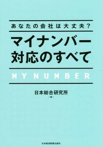 あなたの会社は大丈夫？マイナンバー対応のすべて／日本総合研究所(編者)