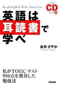 英語は耳読書で学べ／金井さやか【著】