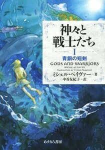 神々と戦士たち(I) 青銅の短剣／ミシェル・ペイヴァー(著者),中谷友紀子(訳者)