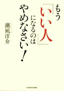 もう「いい人」になるのはやめなさい 中経の文庫／潮凪洋介(著者)