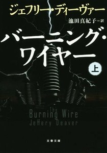 バーニング・ワイヤー(上) 文春文庫／ジェフリー・ディーヴァー(著者),池田真紀子(訳者)