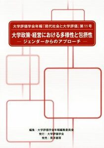 大学評価学会年報『現代社会と大学評価』(第１１号) 大学政策・経営における多様性と包摂性　ジェンダーからのアプローチ／大学評価学会年