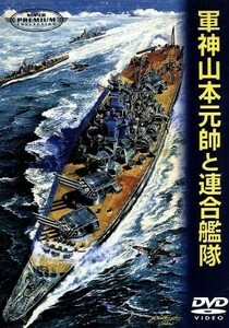 軍神山本元帥と連合艦隊／佐分利信,宇津井健,丹波哲郎,天知茂,若山富三郎,志村敏夫,館岡謙之助