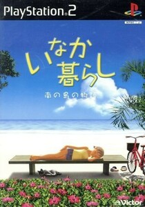 いなか暮らし　南の島の物語／ＰＳ２