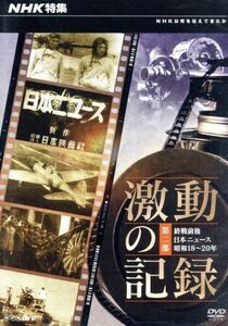 ＮＨＫ特集　激動の記録　第二部　終戦前夜　日本ニュース　昭和１８～２０年／（ドキュメンタリー）