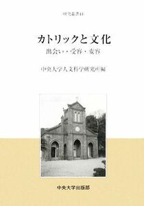 カトリックと文化　出会い・受容・変容 （中央大学人文科学研究所研究叢書　４４） 中央大学人文科学研究