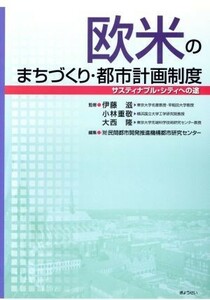 欧米のまちづくり・都市計画制度／伊藤滋(著者),小林重敬(著者)