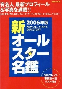 ２００６年版　新オールスター名鑑／芸術・芸能・エンタメ・アート