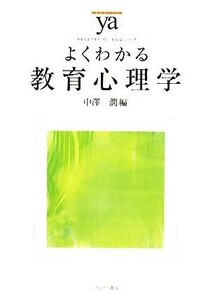 よくわかる教育心理学 やわらかアカデミズム・〈わかる〉シリーズ／中澤潤【編】