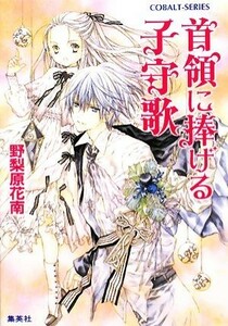 首領に捧げる子守歌 コバルト文庫／野梨原花南【著】