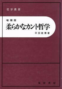 柔らかなカント哲学　増補版／平田俊博(著者)