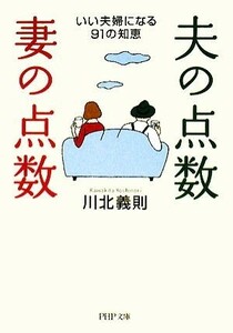 夫の点数・妻の点数 いい夫婦になる９１の知恵 ＰＨＰ文庫／川北義則【著】