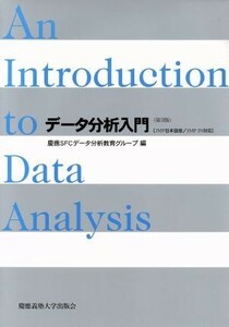 データ分析入門　第３版　ＪＭＰ日本語版／／慶應ＳＦＣデータ分析(著者)