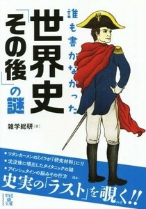 誰も書かなかった世界史「その後」の謎 中経の文庫／雑学総研(著者)