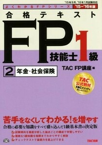 合格テキスト　ＦＰ技能士１級　’１５－’１６年版(２) 年金・社会保険 よくわかるＦＰシリーズ／ＴＡＣ株式会社（ＦＰ講座）(編者)