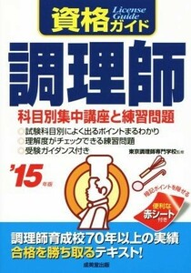 調理師(’１５年版) 科目別集中講座と練習問題／東京調理師専門学校