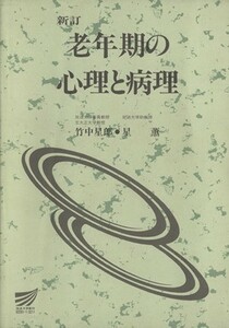 老年期の心理と病理　新訂 放送大学教材／竹中星郎(著者)