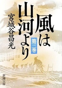 風は山河より(第３巻) 新潮文庫／宮城谷昌光【著】