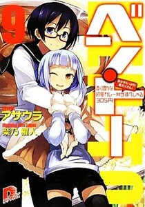 ベン・トー(９) おかずたっぷり！具だくさん！香り豊かな欧風カレー弁当すぺしゃる３０５円 スーパーダッシュ文庫／アサウラ【著】