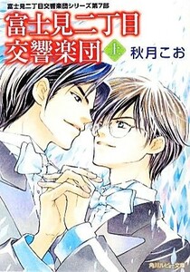 富士見二丁目交響楽団(上) 富士見二丁目交響楽団シリーズ　第７部 角川ルビー文庫／秋月こお【著】