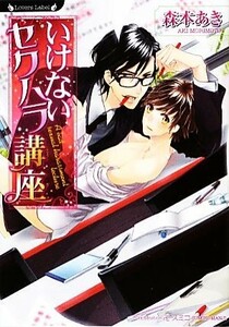 いけないセクハラ講座 （ラヴァーズ文庫　ＬＬ－１１６） 森本あき／著