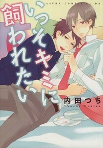 いっそキミに飼われたい あすかＣ　ＣＬ－ＤＸ／内田つち(著者)
