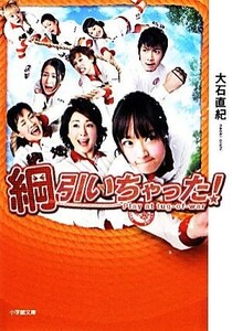 綱引いちゃった！ 小学館文庫／大石直紀【著】