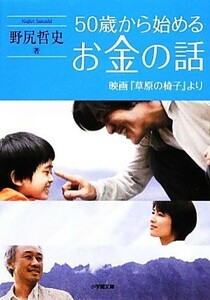 ５０歳から始めるお金の話 映画『草原の椅子』より 小学館文庫／野尻哲史【著】