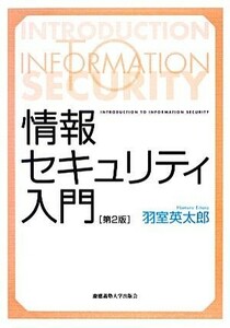 情報セキュリティ入門／羽室英太郎【著】