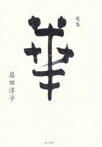 歌集　華 日本歌人叢書／扇田淳子(著者)