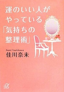 運のいい人がやっている「気持ちの整理術」 講談社＋α文庫／佳川奈未【著】