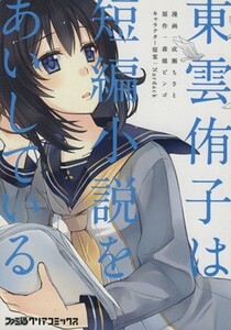ヤフオク 森橋ビンゴ 漫画 コミック の中古品 新品 古本一覧 ヤフオク 森橋ビンゴ 漫画 コミック の中古品 新品 古本一覧
