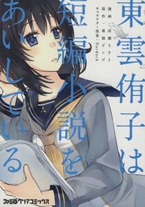 東雲侑子は短編小説をあいしている ファミ通クリアＣ／成瀬ちさと(著者),森橋ビンゴ