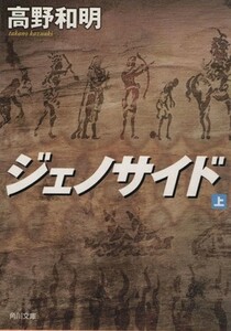 ジェノサイド(上) 角川文庫／高野和明(著者)