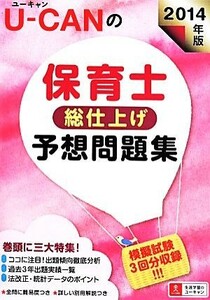 Ｕ－ＣＡＮの保育士総仕上げ予想問題集(２０１４年版)／ユーキャン保育士試験研究会(編者)