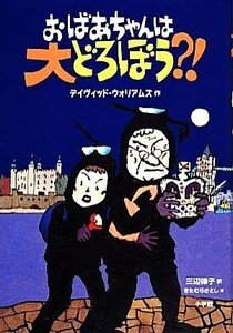 おばあちゃんは大どろぼう？！／デイヴィッドウォリアムズ【作】，三辺律子【訳】，きたむらさとし【絵】