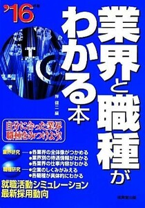 業界と職種がわかる本(’１６年版)／岸健二(編者)