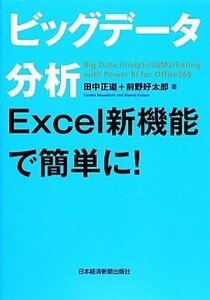 ビッグデータ分析　Ｅｘｃｅｌ新機能で簡単に！／田中正道，前野好太郎【著】